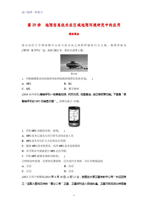 高三地理一轮复习课时作业5：地理信息技术在区域地理环境研究中的应用练习题