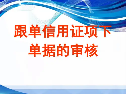 8 跟单信用证项下单据的审核