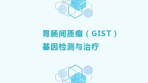 胃肠间质瘤基因检测与治疗
