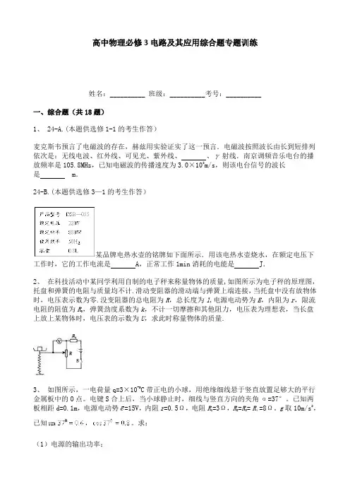 高中物理必修3电路及其应用综合题专题训练