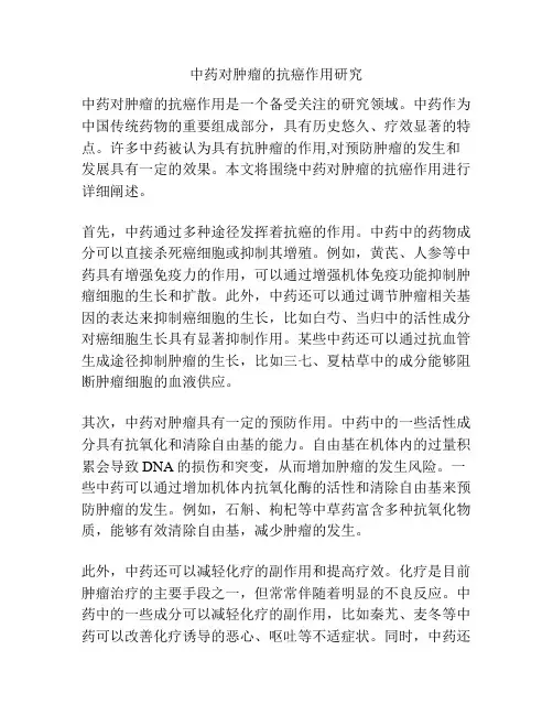 中药对肿瘤的抗癌作用研究