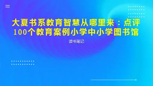大夏书系教育智慧从哪里来：点评100个教育案例小学中小学图书馆