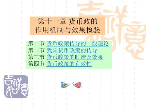 第十章 货币政策作用机制与效果检验
