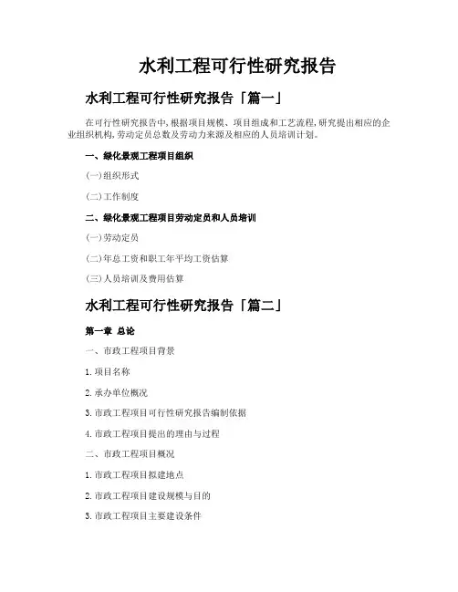 水利工程可行性研究报告