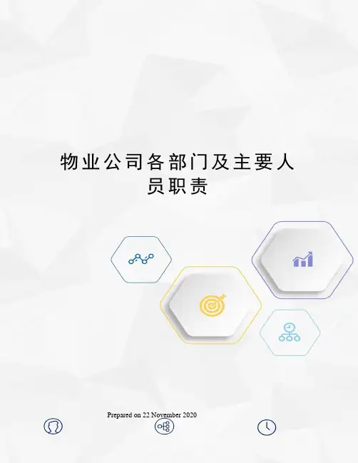 物业公司各部门及主要人员职责