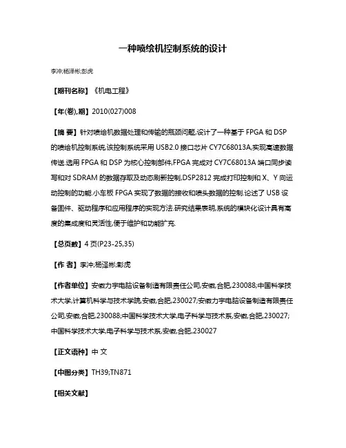 一种喷绘机控制系统的设计