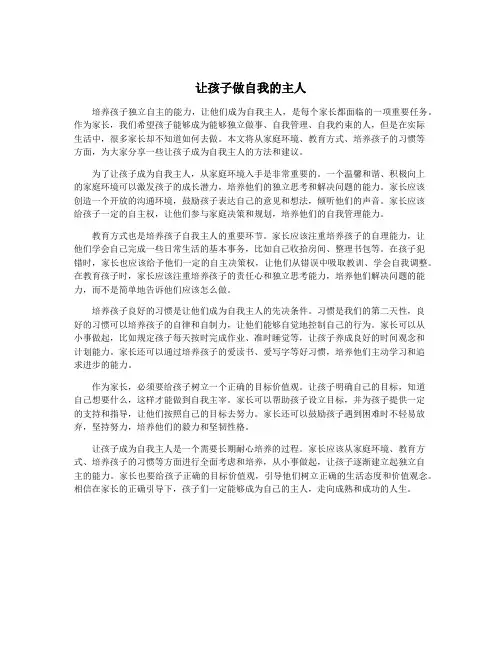 让孩子做自我的主人