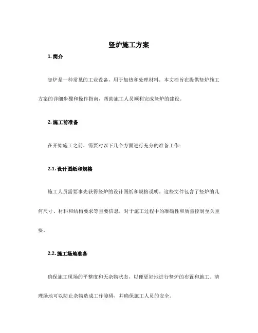 竖炉施工方案