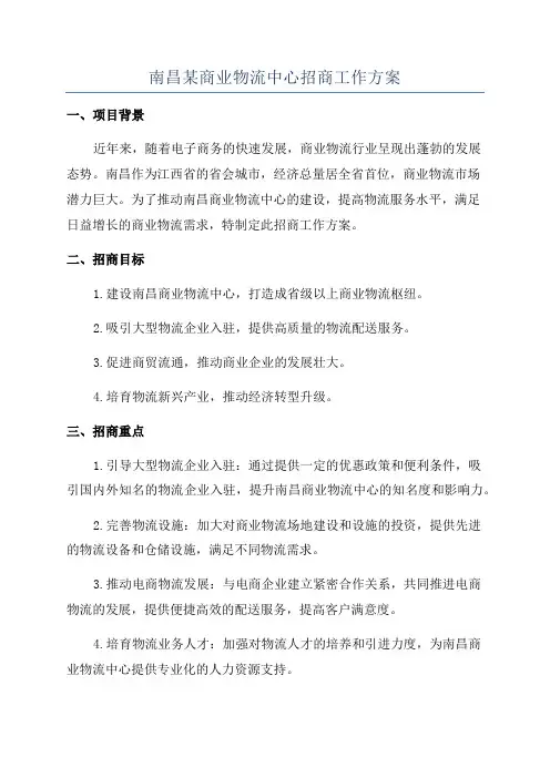 南昌某商业物流中心招商工作方案