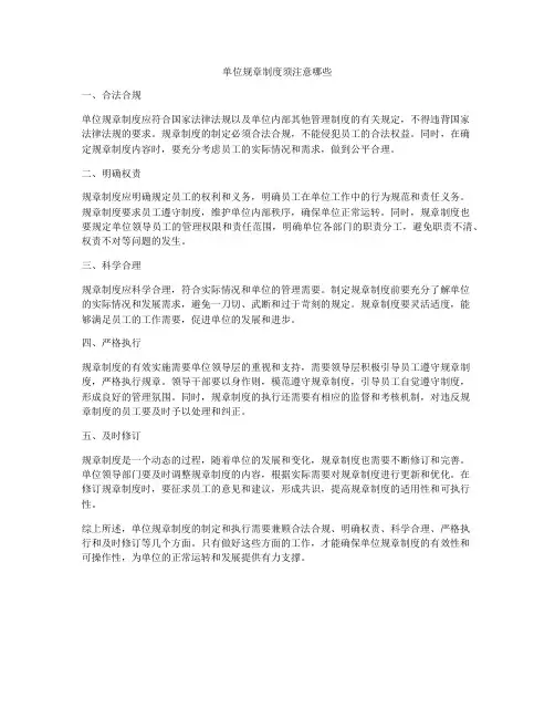 单位规章制度须注意哪些
