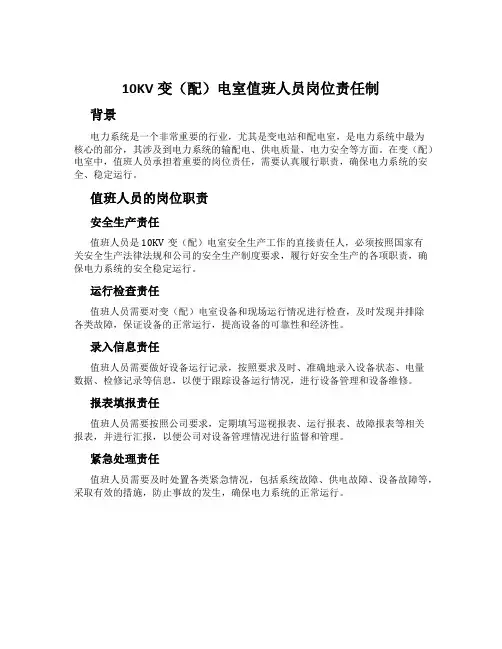 10KV变(配)电室值班人员岗位责任制