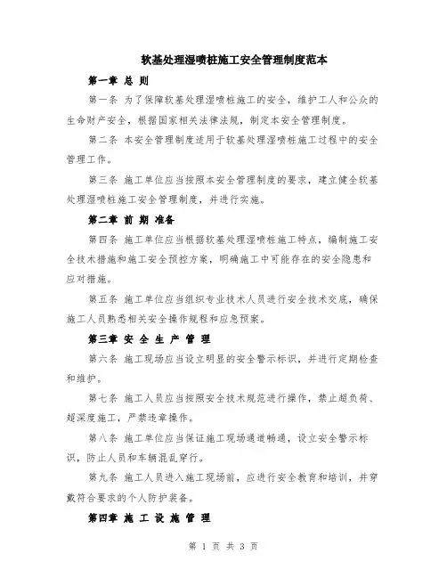 软基处理湿喷桩施工安全管理制度范本