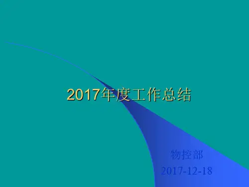 物控部工作总结PPT