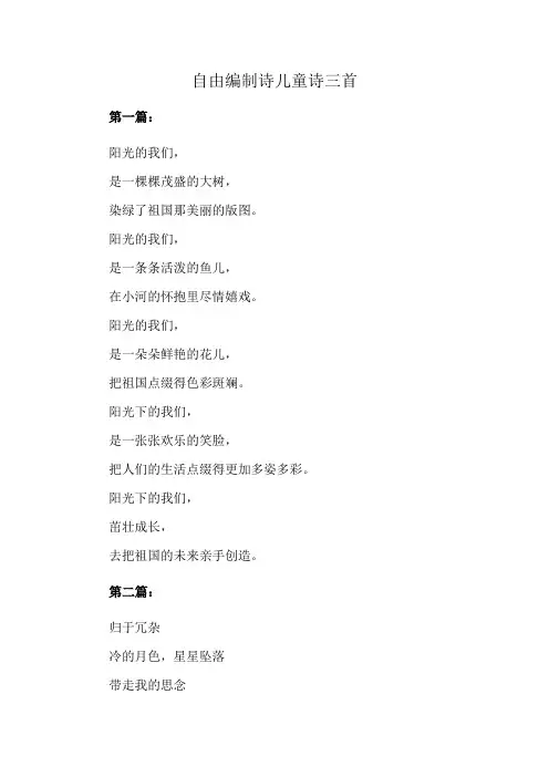 自由编制诗儿童诗三首
