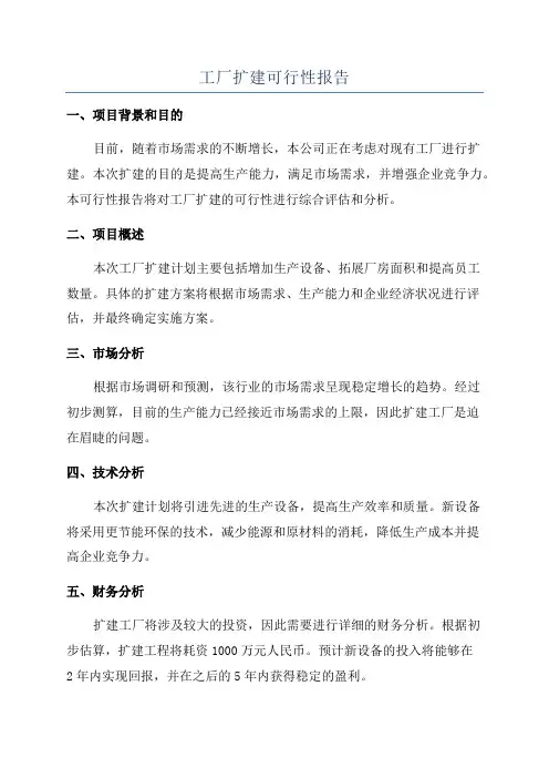 工厂扩建可行性报告