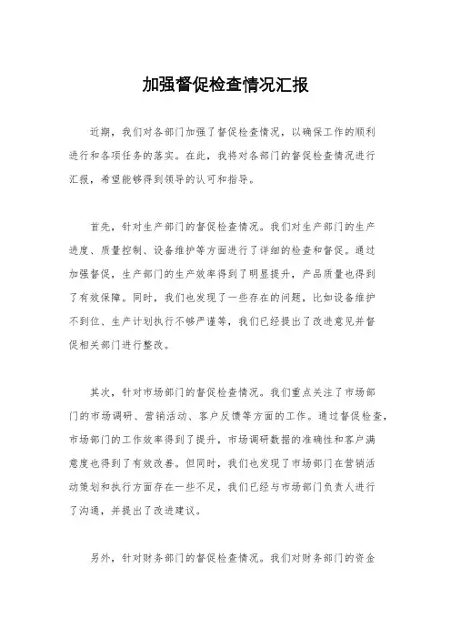 加强督促检查情况汇报