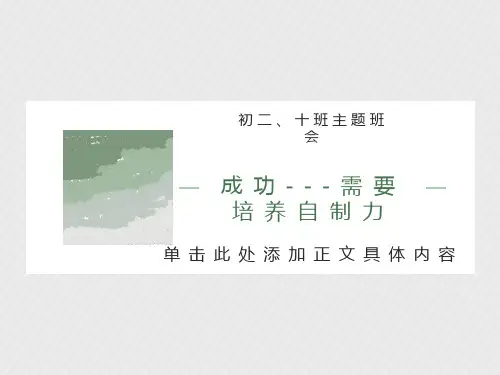 增强自制力班会ppt课件