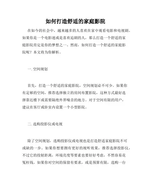 如何打造舒适的家庭影院