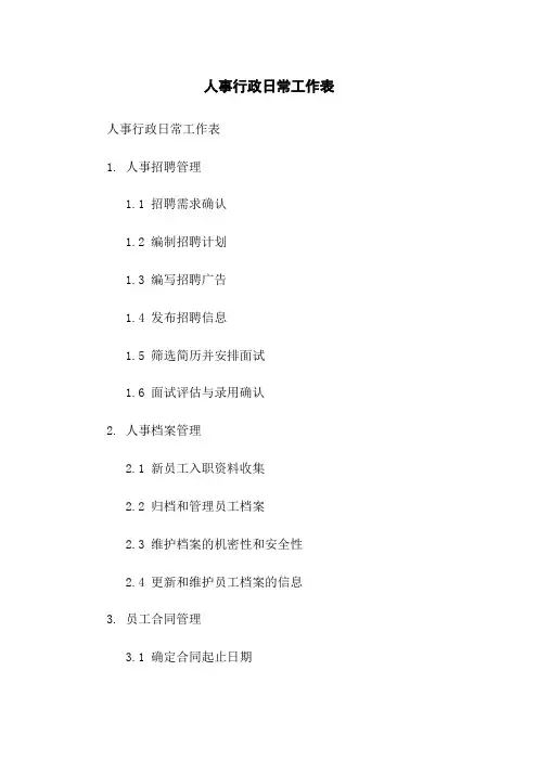 人事行政日常工作表