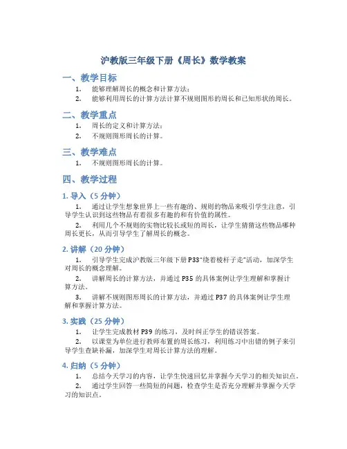 沪教版三年级下册《周长》数学教案