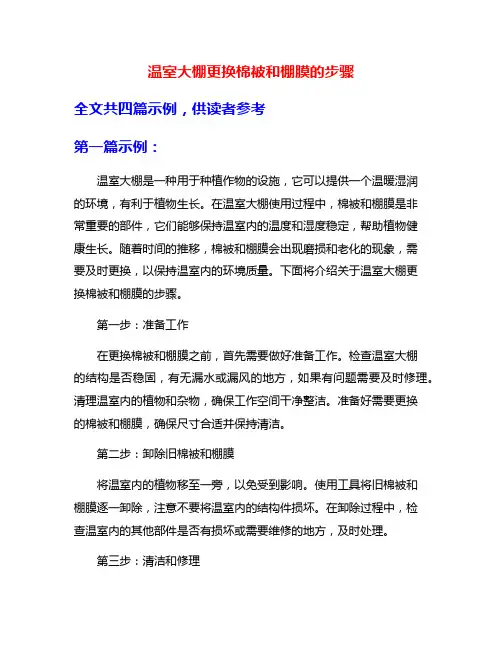 温室大棚更换棉被和棚膜的步骤