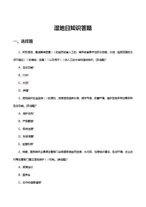 2024年湿地日有奖知识问答