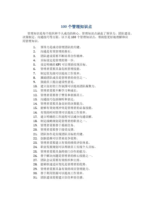 100个管理知识点