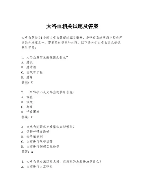 大咯血相关试题及答案