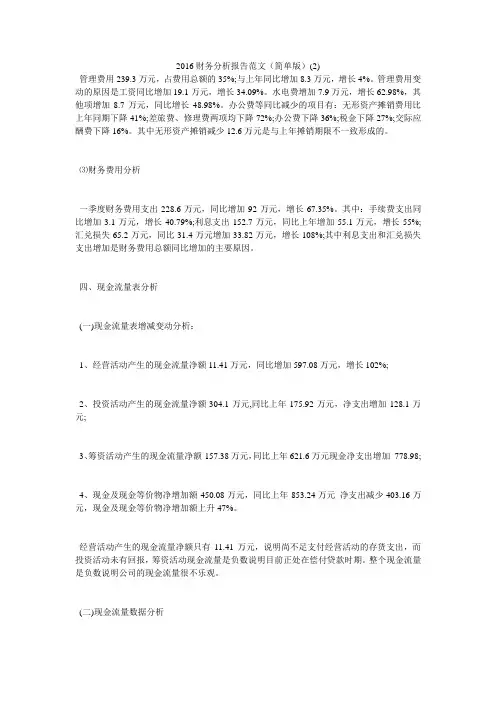 2016财务分析报告范文(简单版)2)