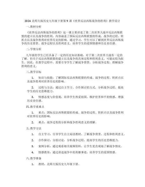 2024北师大版历史九年级下册第9课《世界反法西斯战争的胜利》教学设计