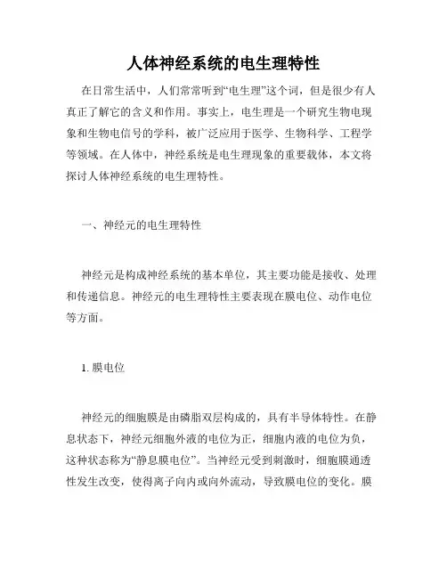 人体神经系统的电生理特性