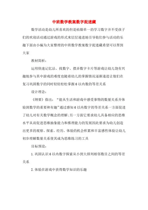 中班数学教案数字捉迷藏