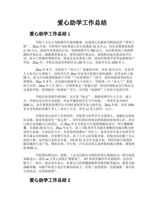 爱心助学工作总结