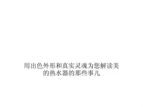 用出色外形和真实灵魂为您解读美的热水器的那些事儿
