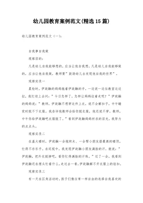 幼儿园教育案例范文(精选15篇)