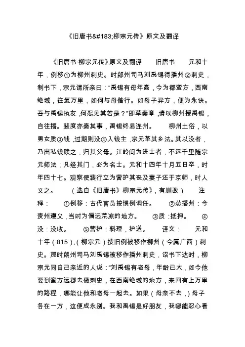 《旧唐书柳宗元传》原文及翻译