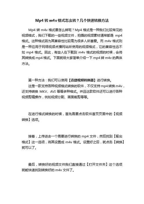 Mp4转m4v格式怎么转？几个快速转换方法