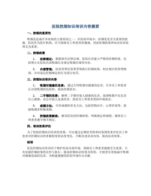 医院控烟知识培训内容摘要
