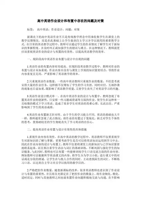 高中英语作业设计和布置中存在的问题及对策