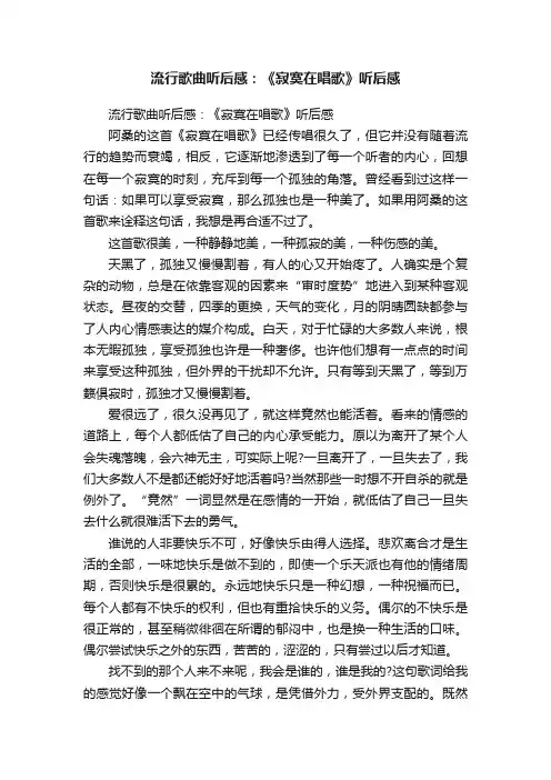 流行歌曲听后感：《寂寞在唱歌》听后感