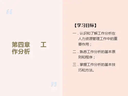 人力资源工作分析