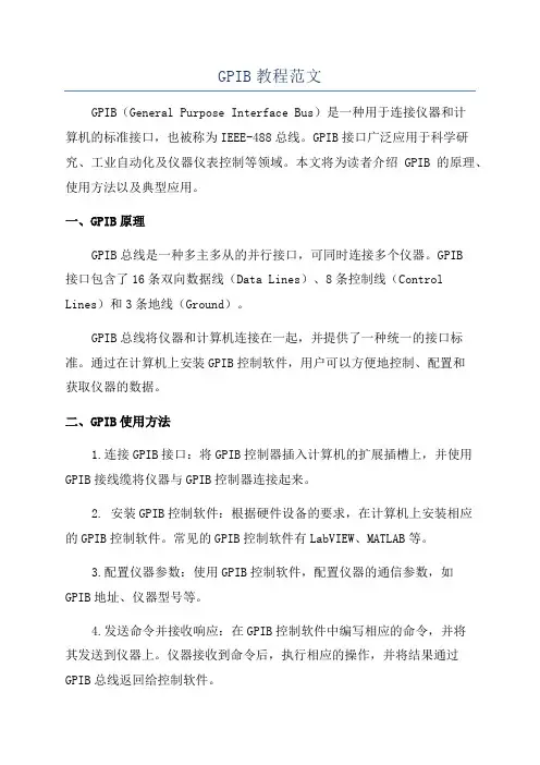 GPIB教程范文