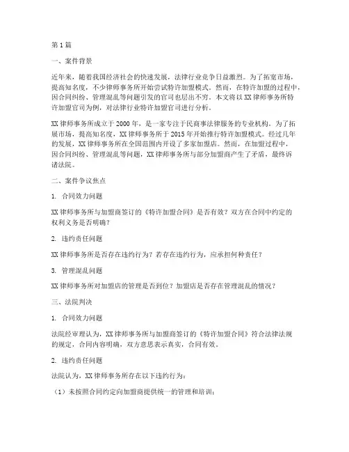 法律行业特许加盟官司案例(3篇)