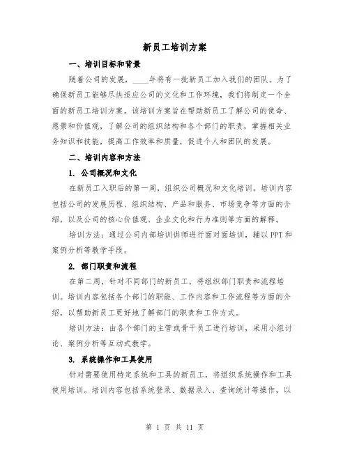 新员工培训方案(三篇)