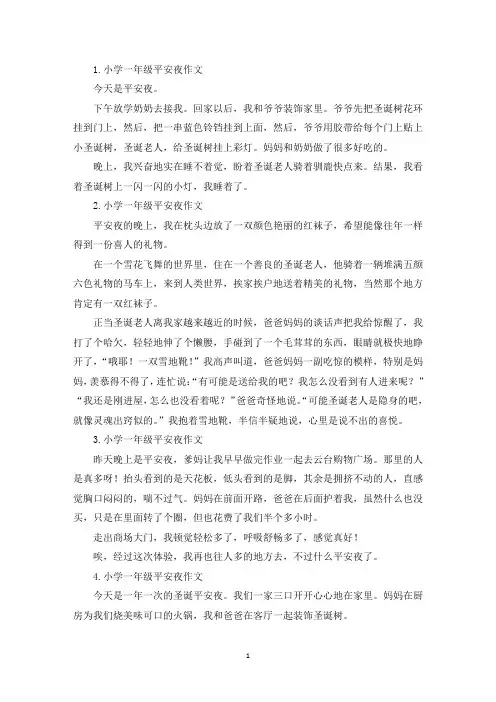 小学一年级平安夜作文7篇(精选)