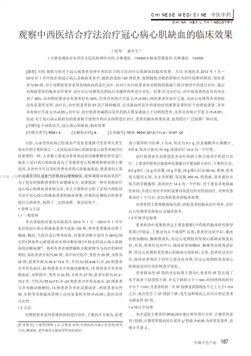 观察中西医结合疗法治疗冠心病心肌缺血的临床效果