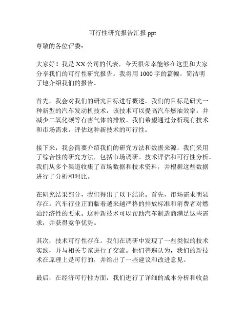 可行性研究报告汇报ppt