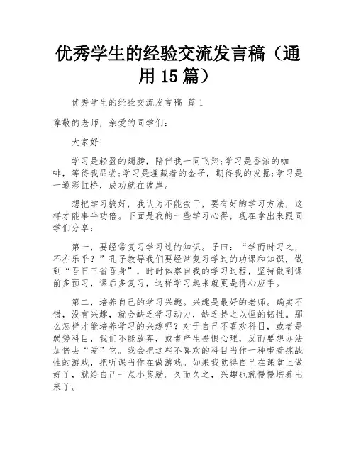优秀学生的经验交流发言稿(通用15篇)