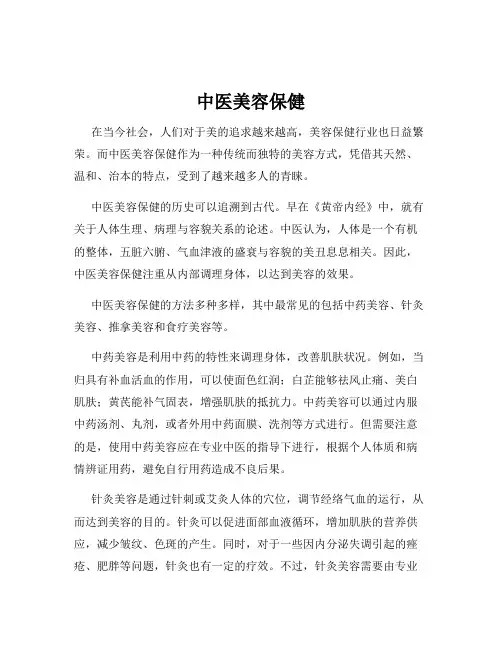 中医美容保健