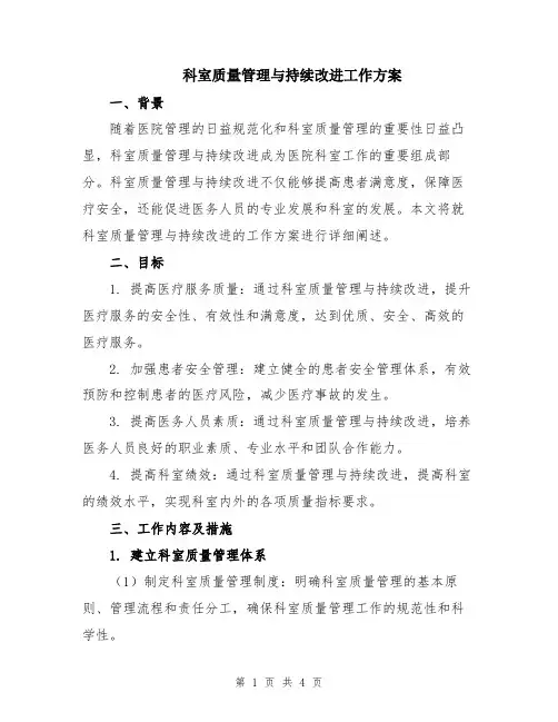 科室质量管理与持续改进工作方案